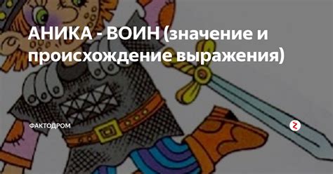 Фразеологизм "Аника воин": значение и происхождение