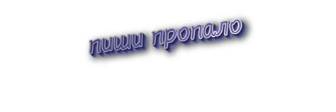 Фразеологизм "пиши пропало" в современном общении