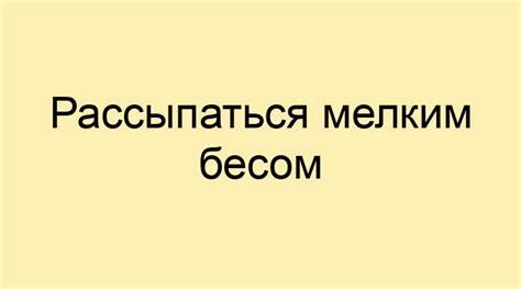 Фразеологизм "рассыпаться мелким бесом" и его значимость