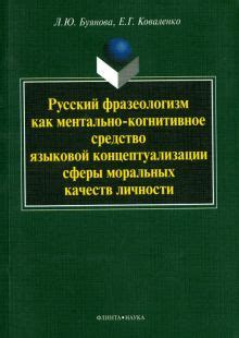 Фразеологизм как средство коммуникации