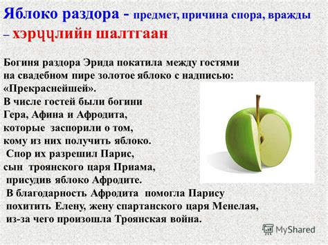 Фразеологические аналогии фразеологизма "яблоко раздора" в других языках и культурах.