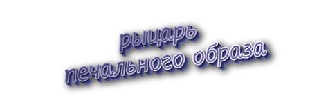 Фразеологические аналоги выражения "рыцарь печального образа"