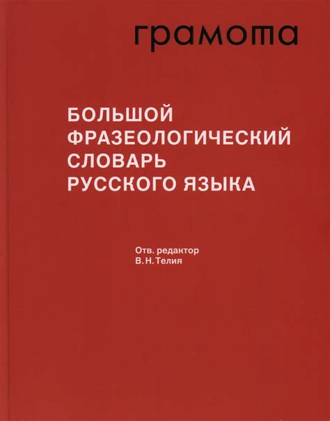 Фразеологический смысл и употребление