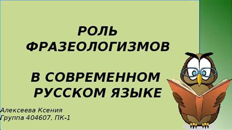 Фразеологическое значение выражения "ничего не попишешь" в современном русском языке