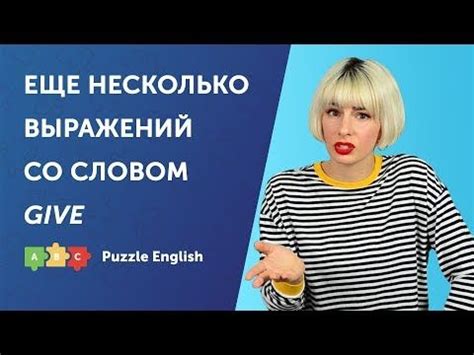 Фразы и выражения на основе слова give