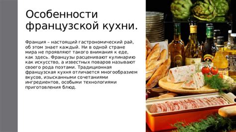 Французская кухня и гастрономический туризм