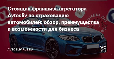 Франшиза по страхованию автомобиля: