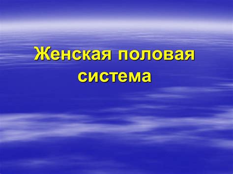 Функции базального слоя эндометрия