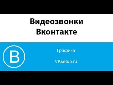 Функции видеозвонков и голосовых сообщений