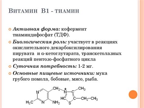 Функции витамина Б1 в организме