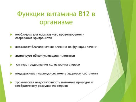 Функции витамина В12 в организме