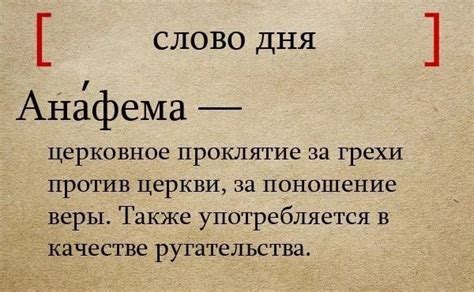 Функции и назначение выражения "предать анафеме"