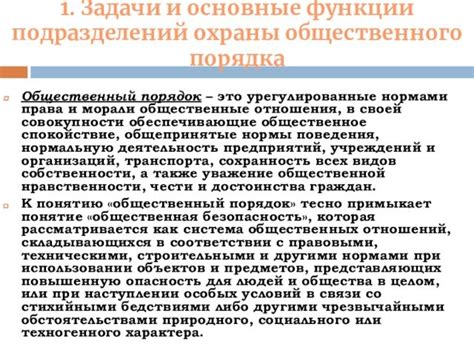 Функции караульных частей при охране общественного порядка