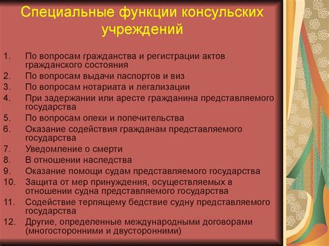 Функции консульских учреждений