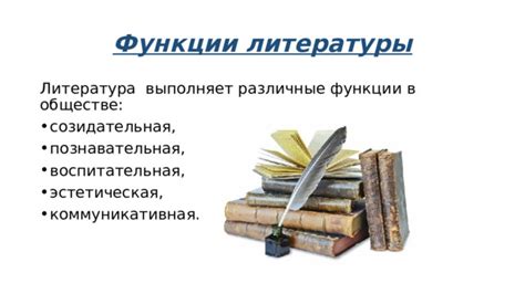 Функции литературы