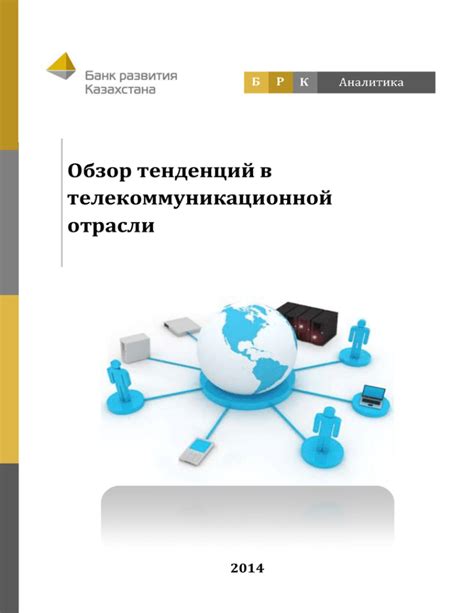 Функции национального оператора в телекоммуникационной отрасли