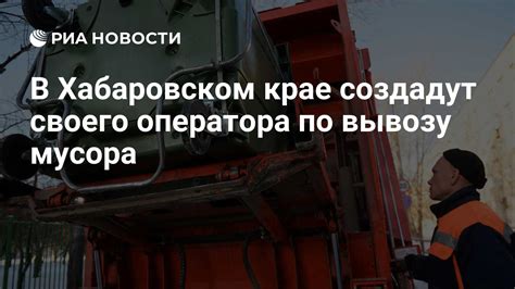 Функции оператора по вывозу мусора