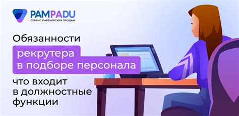 Функции рекрутера