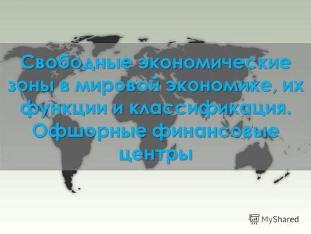 Функции экономического процесса в мировой экономике