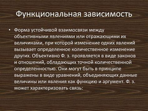 Функциональная зависимость и аргументы