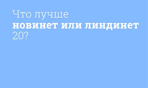 Функциональные возможности Новинет и линдинет 20