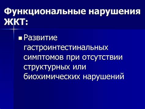 Функциональные нарушения ЖКТ