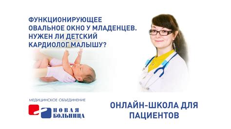 Функционирующее овальное окно у новорожденных