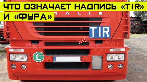 Фура TIR: особенности и назначение