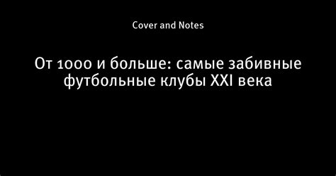 Футбольные забивные: история успеха и популярность