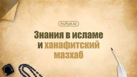 Ханафи мазхаб и современные вызовы в исламе