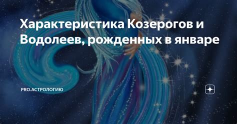 Характеристика козерогов