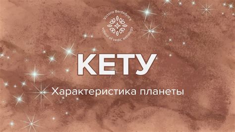 Характеристики Меркурий подпериод Кету