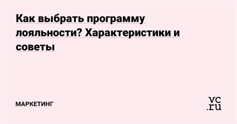 Характеристики и показатели лояльности