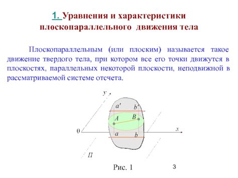 Характеристики плоскопараллельного движения