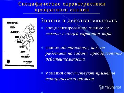 Характеристики превратного мнения