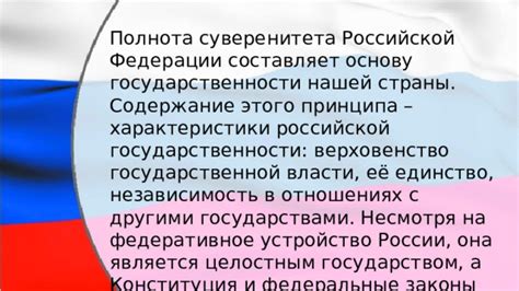 Характеристики суверенитета Российской Федерации и его влияние на внутреннюю и внешнюю политику страны