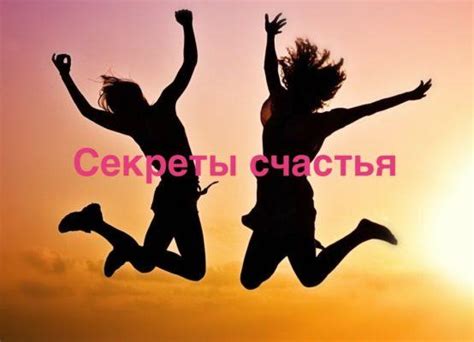 Характеристики счастливых людей и их секреты