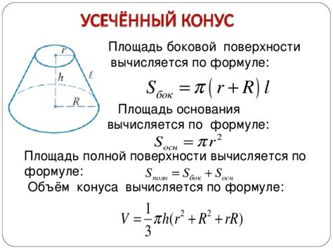 Характеристики усеченного конуса