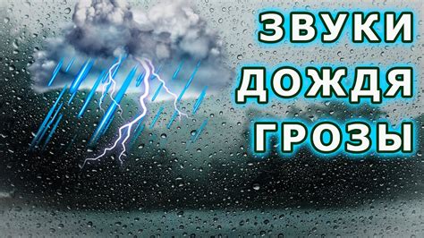 Характерные звуки грозы и грома