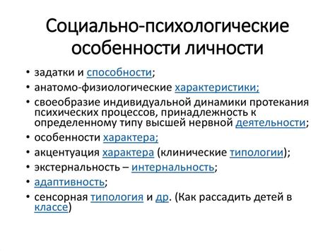 Характерные особенности личности