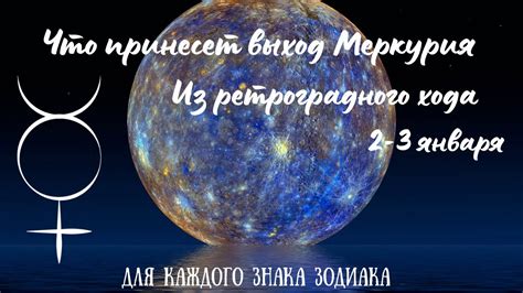 Характерные особенности ретроградного Меркурия для каждого знака зодиака