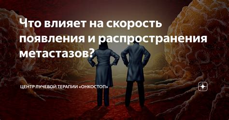 Характер метастазов: что это значит и почему так важно?