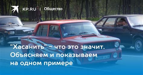 Хасанить будем: что это такое?