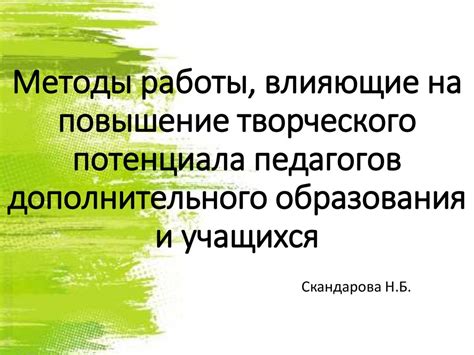 Хасанить будем и повышение творческого потенциала