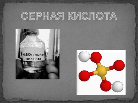 Химические особенности серной кислоты