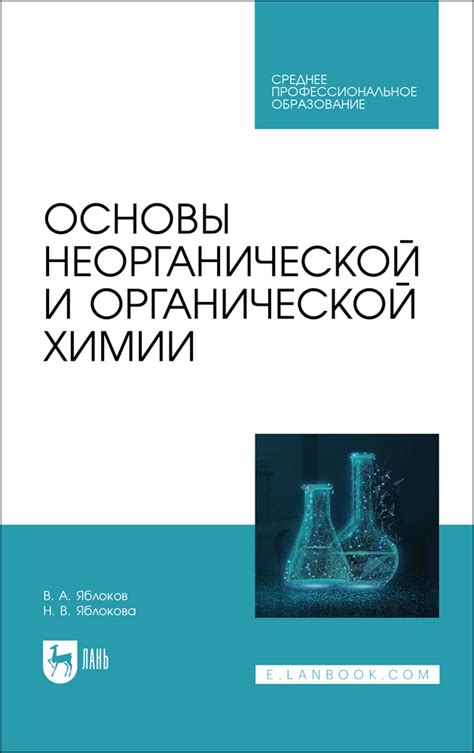 Химия: основы органической и неорганической химии