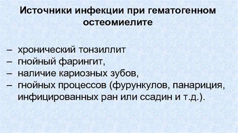 Хирургическое вмешательство при гематогенном остеомиелите