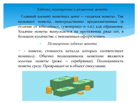 Ходячая монета: понятие и механизмы активации