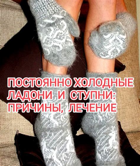 Холодные ступни и старение