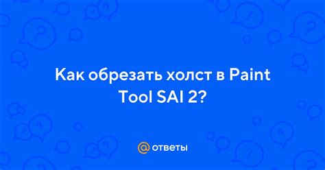 Холст в Sai: проблемы с сохранением и их решение